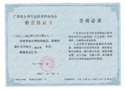 广东省公共安全防范技术协会证