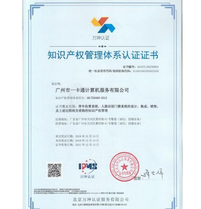 知识产权管理体系认证证书（中文版）